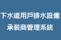 下水道用戶排水設備承裝商管理系統